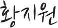 황지원